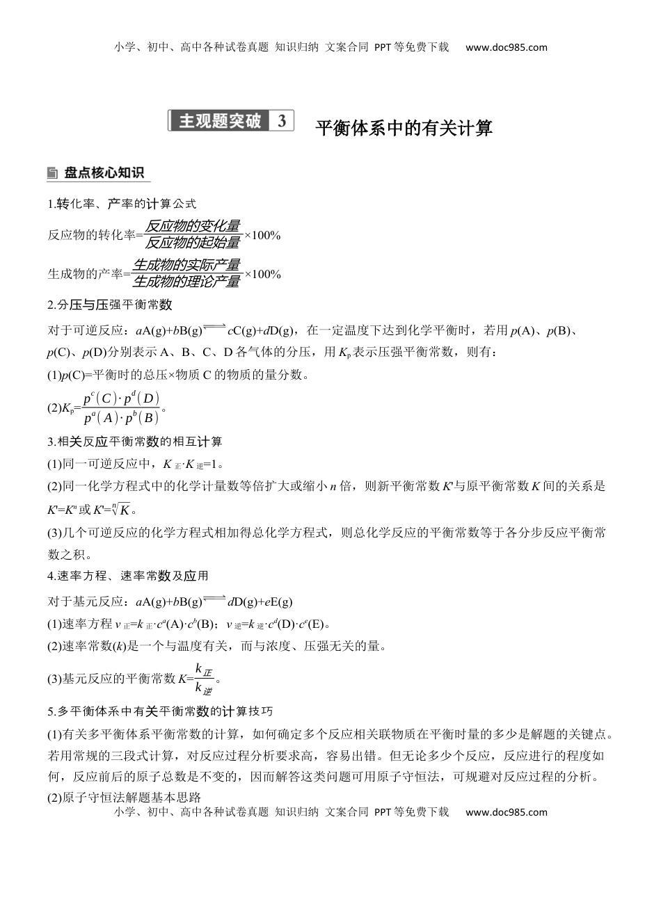 高考化学复习  专题五　主观题突破3　平衡体系中的有关计算【淘宝店：红太阳资料库】 (1).docx