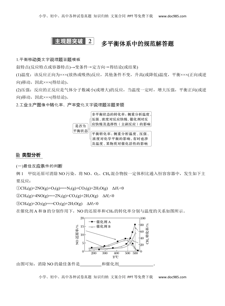 高考化学复习  专题五　主观题突破2　多平衡体系中的规范解答题【淘宝店：红太阳资料库】.docx