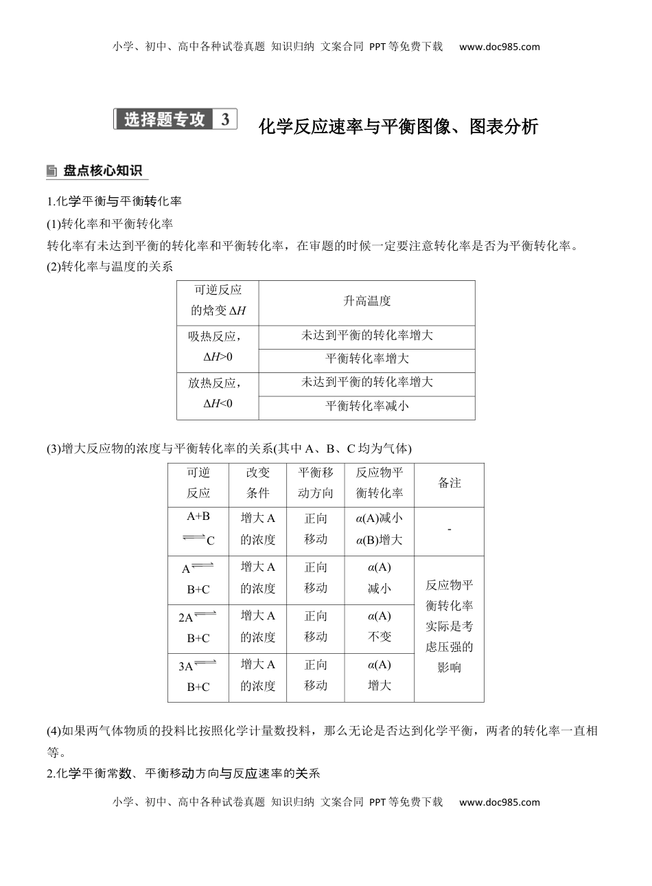 高考化学复习  专题五　选择题专攻3　化学反应速率与平衡图像、图表分析【淘宝店：红太阳资料库】 (1).docx