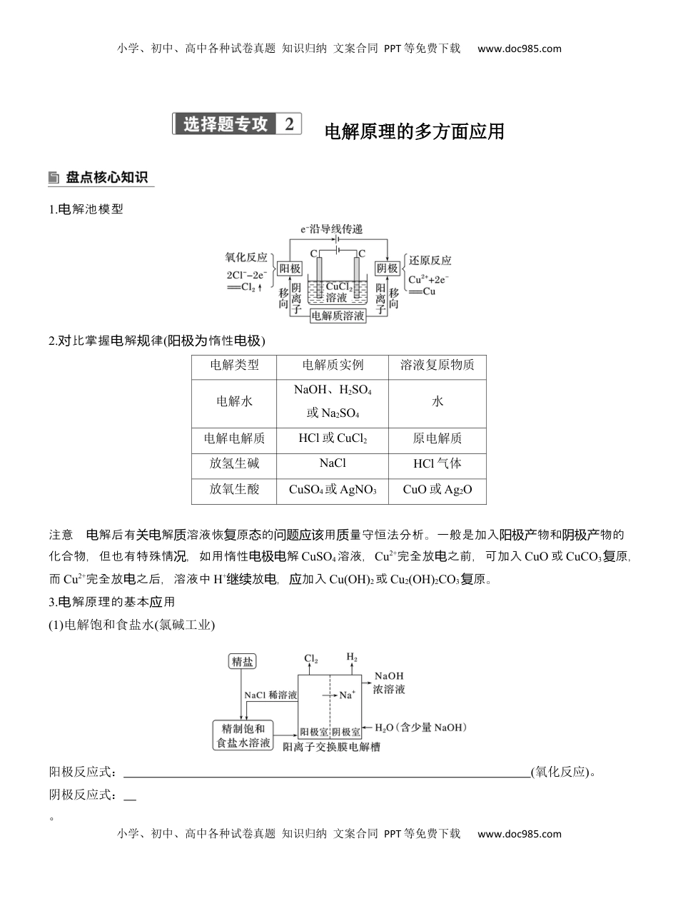 高考化学复习  专题四　选择题专攻2　电解原理的多方面应用【淘宝店：红太阳资料库】 (1).docx