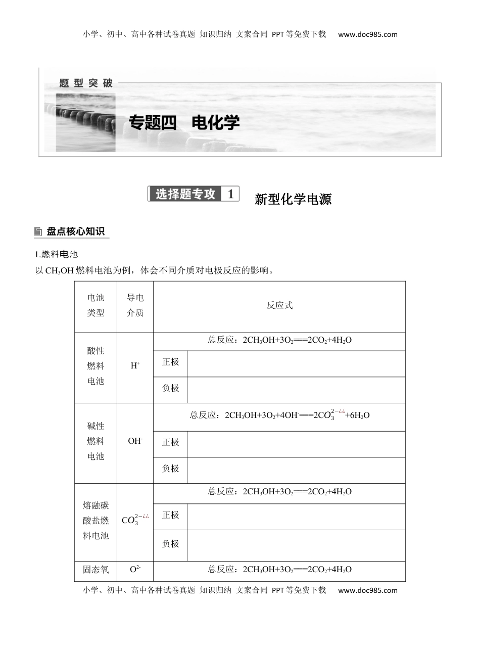 高考化学复习  专题四　选择题专攻1　新型化学电源【淘宝店：红太阳资料库】 (1).docx