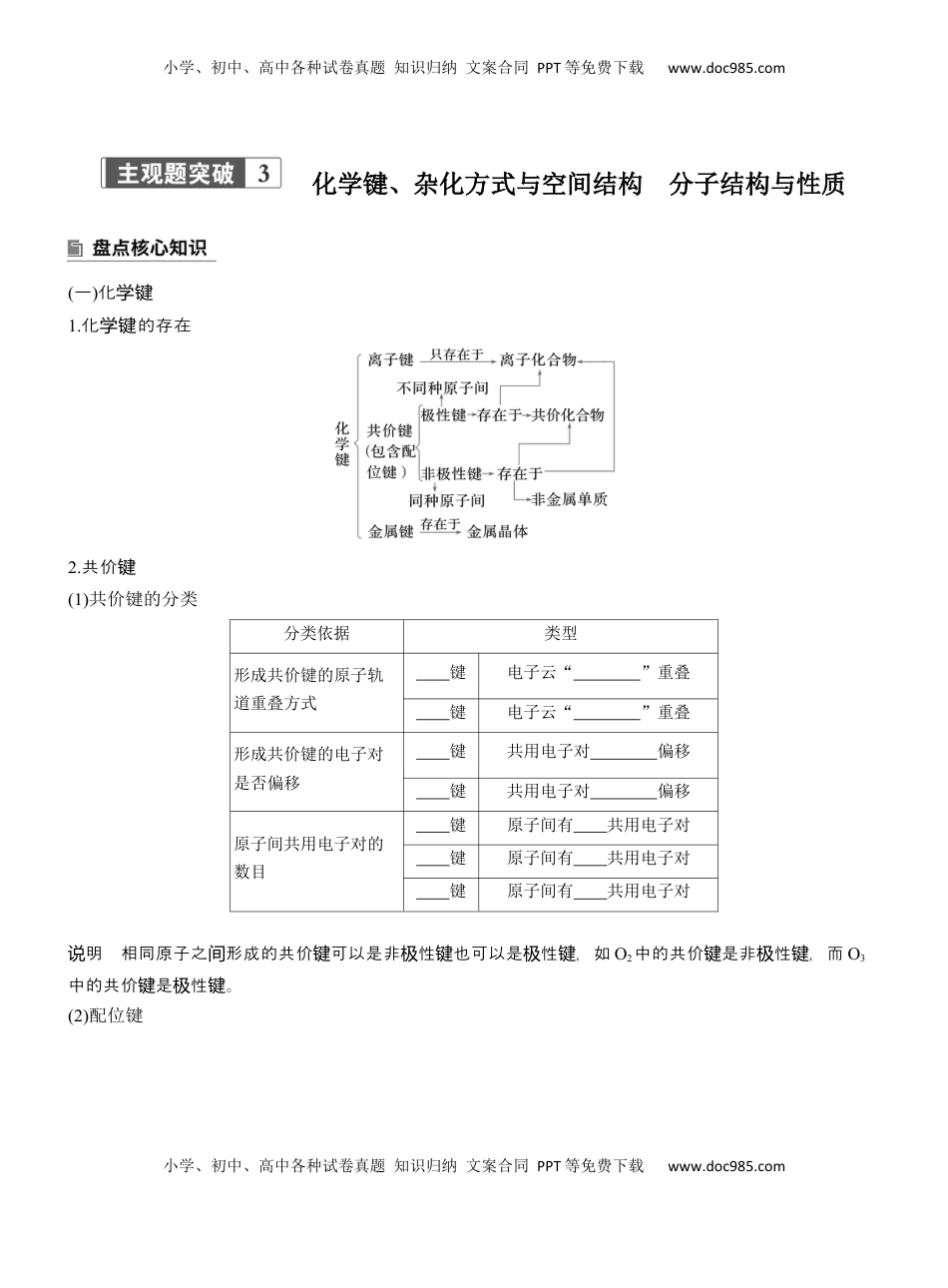 高考化学复习  专题三　主观题突破3　化学键、杂化方式与空间结构　分子结构与性质【淘宝店：红太阳资料库】.docx