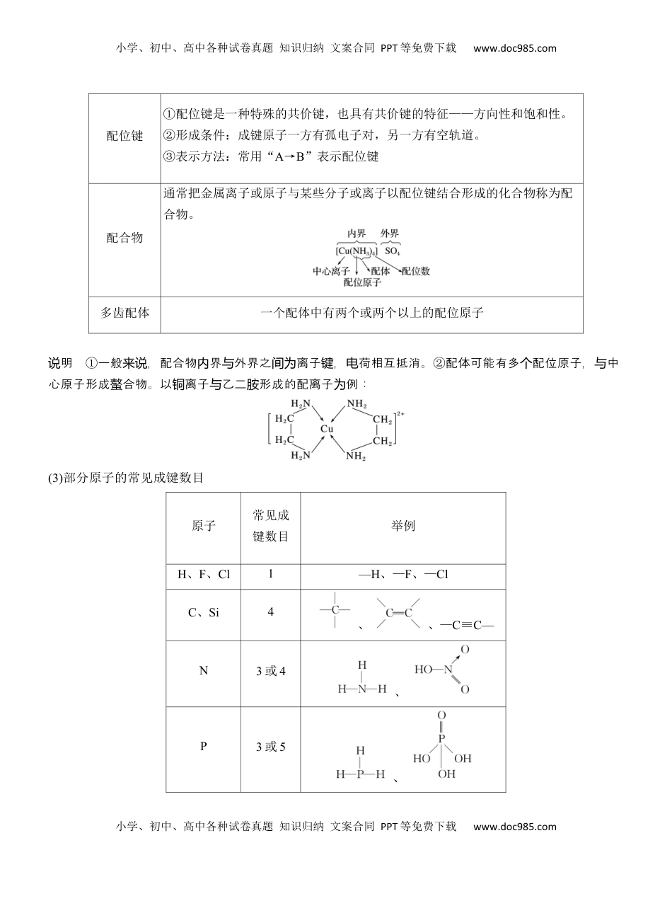 高考化学复习  专题三　主观题突破3　化学键、杂化方式与空间结构　分子结构与性质【淘宝店：红太阳资料库】.docx