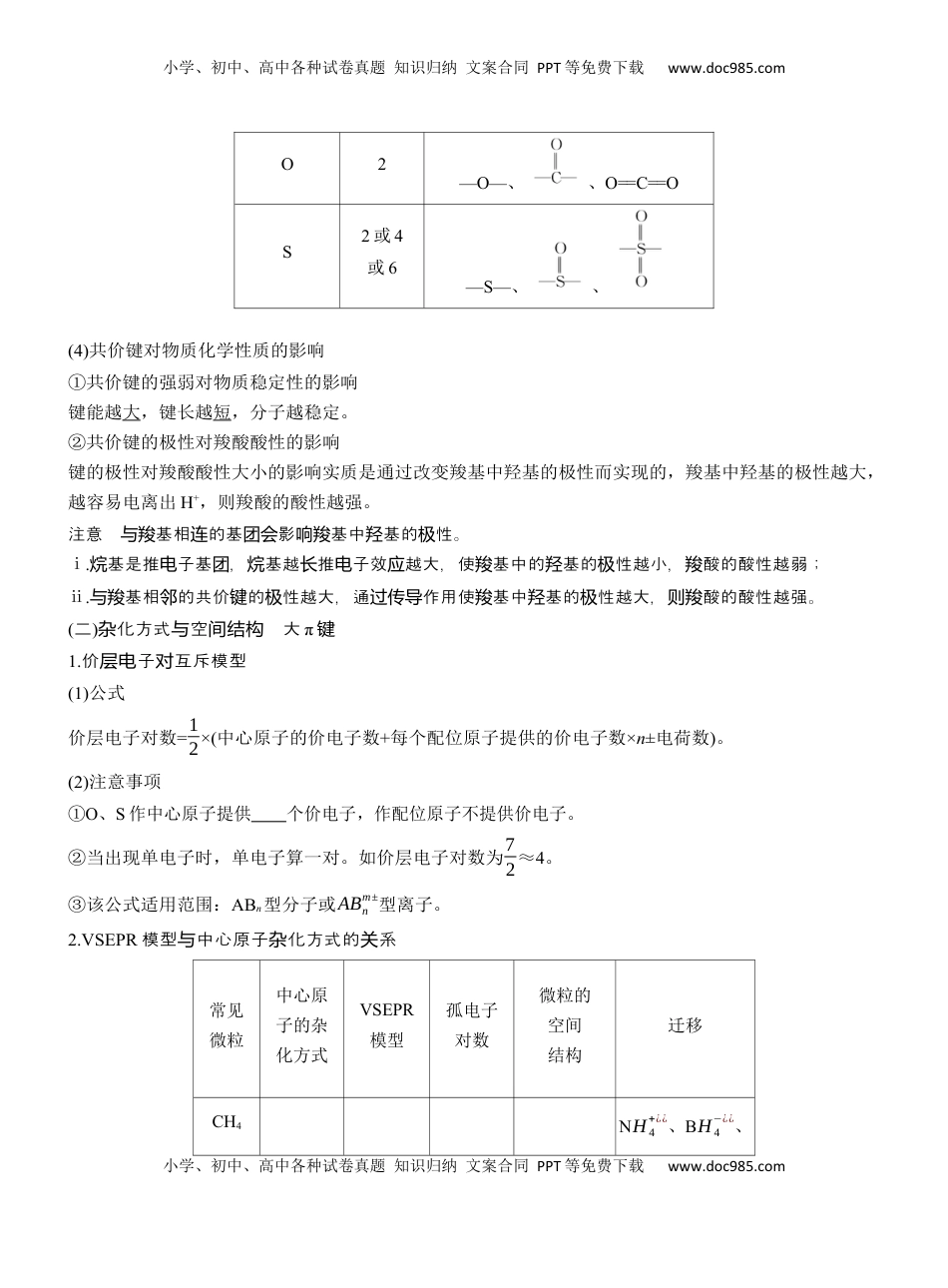 高考化学复习  专题三　主观题突破3　化学键、杂化方式与空间结构　分子结构与性质【淘宝店：红太阳资料库】.docx