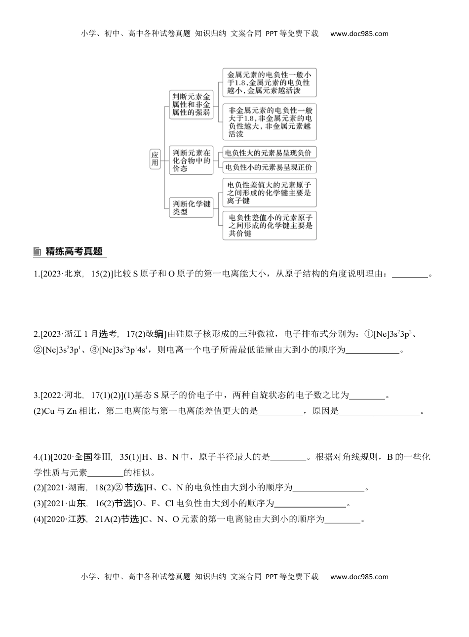 高考化学复习  专题三　主观题突破2　元素电离能、电负性的规范解答【淘宝店：红太阳资料库】.docx