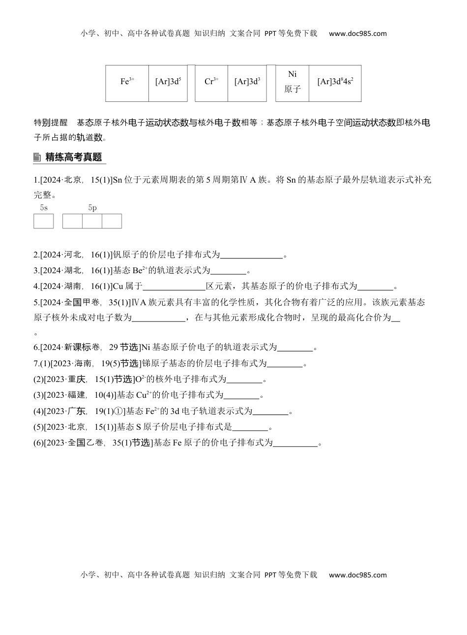 高考化学复习  专题三　主观题突破1　原子(或离子)的核外电子排布【淘宝店：红太阳资料库】.docx