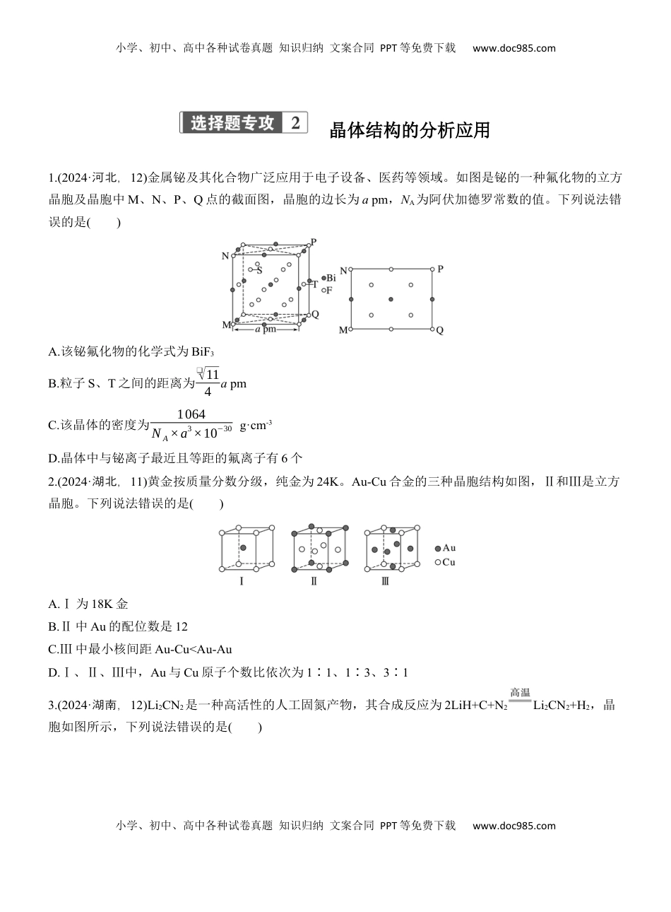 高考化学复习  专题三　选择题专攻2　晶体结构的分析应用【淘宝店：红太阳资料库】 (1).docx
