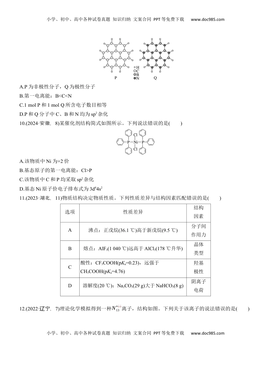 高考化学复习  专题三　选择题专攻1　物质结构与性质应用推理集训【淘宝店：红太阳资料库】 (1).docx
