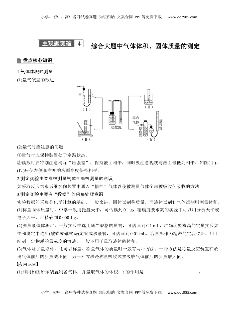高考化学复习  专题七　主观题突破4　综合大题中气体体积、固体质量的测定【淘宝店：红太阳资料库】 (1).docx