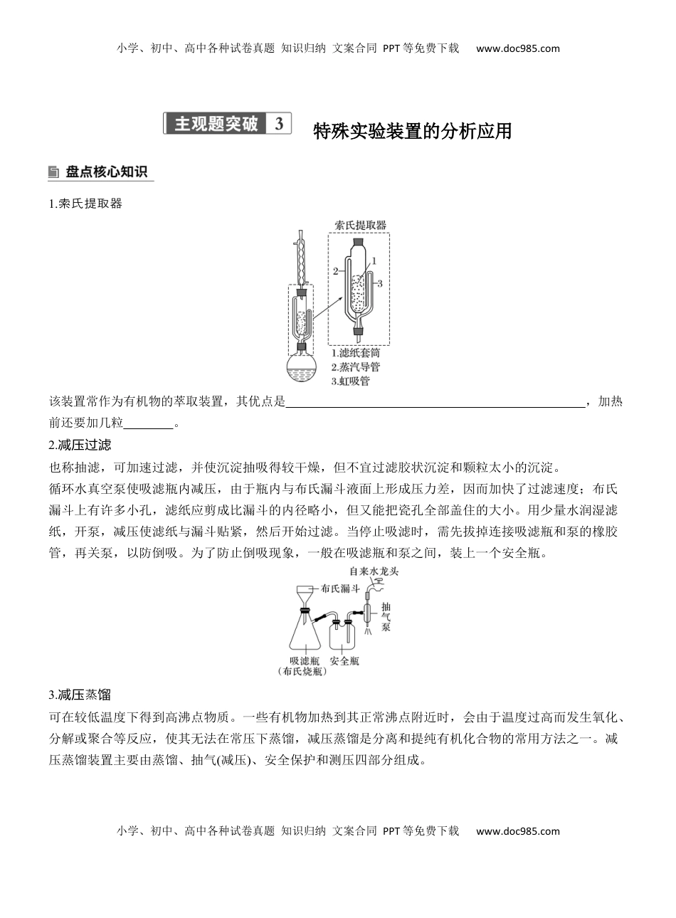 高考化学复习  专题七　主观题突破3　特殊实验装置的分析应用【淘宝店：红太阳资料库】 (1).docx