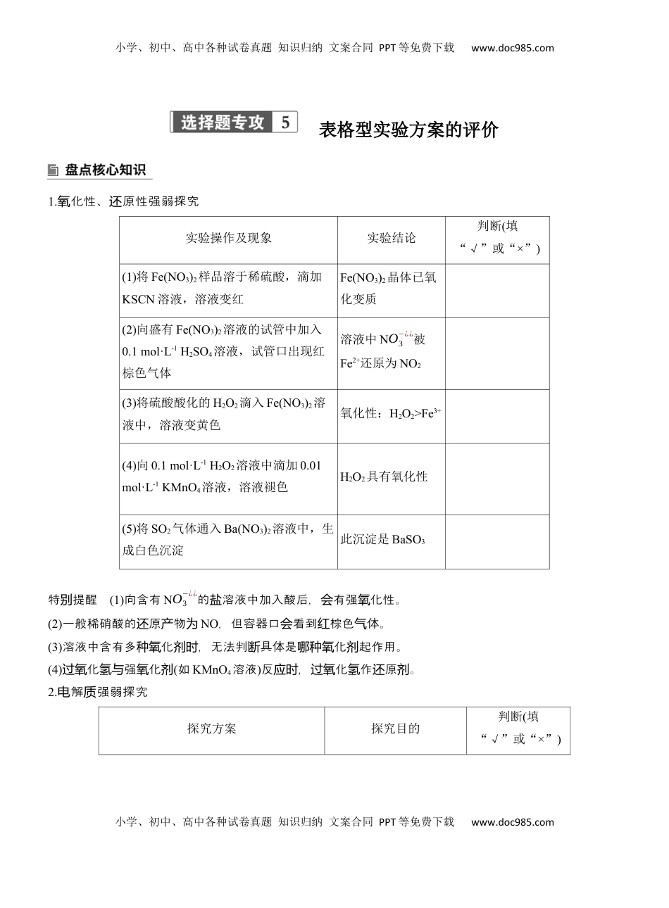 高考化学复习  专题七　选择题专攻5　表格型实验方案的评价【淘宝店：红太阳资料库】 (1).docx