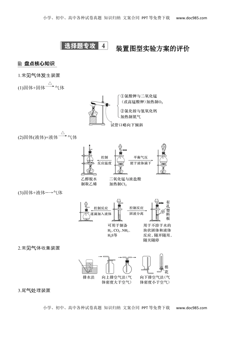 高考化学复习  专题七　选择题专攻4　装置图型实验方案的评价【淘宝店：红太阳资料库】 (1).docx