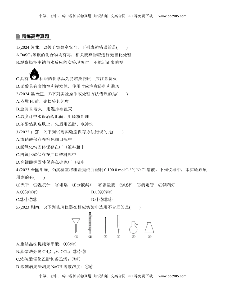 高考化学复习  专题七　选择题专攻1　常用实验仪器、试剂保存、实验安全【淘宝店：红太阳资料库】 (1).docx