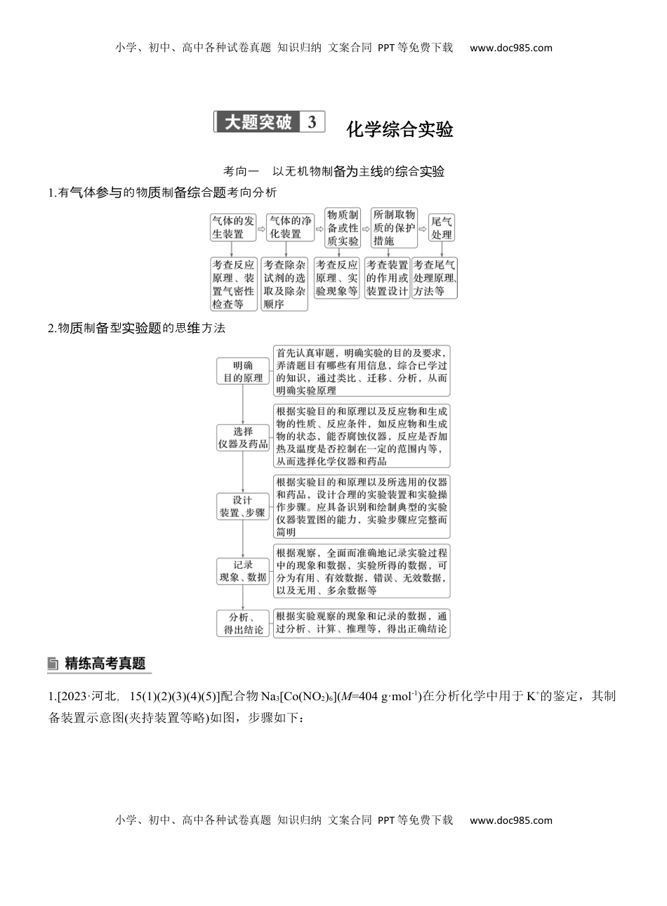 高考化学复习  专题七　大题突破3　化学综合实验【淘宝店：红太阳资料库】.docx