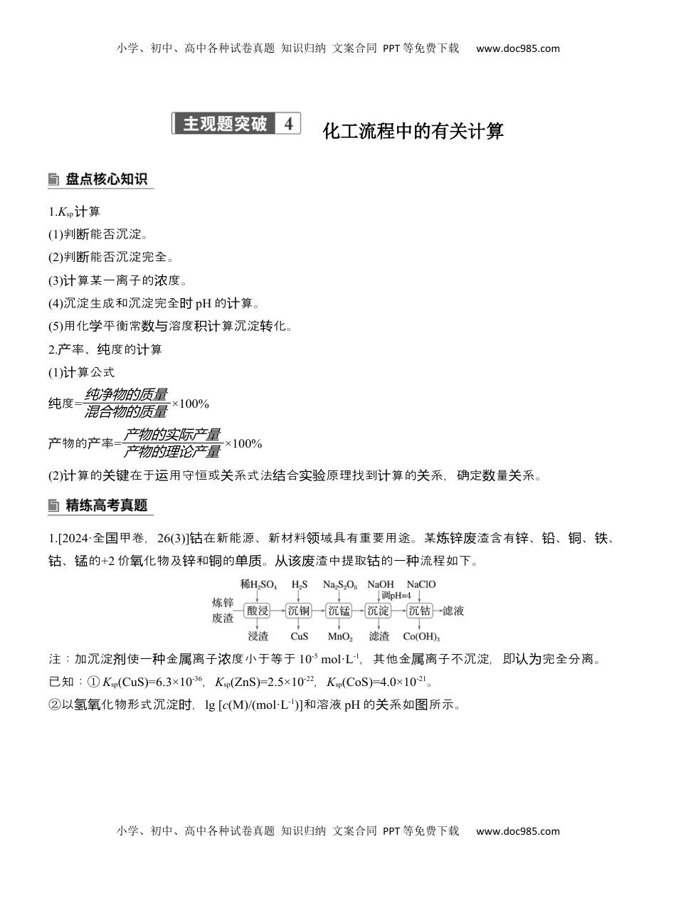高考化学复习  专题六　主观题突破4　化工流程中的有关计算【淘宝店：红太阳资料库】 (1).docx