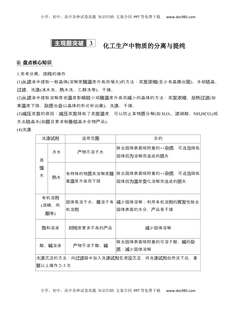 高考化学复习  专题六　主观题突破3　化工生产中物质的分离与提纯【淘宝店：红太阳资料库】 (1).docx
