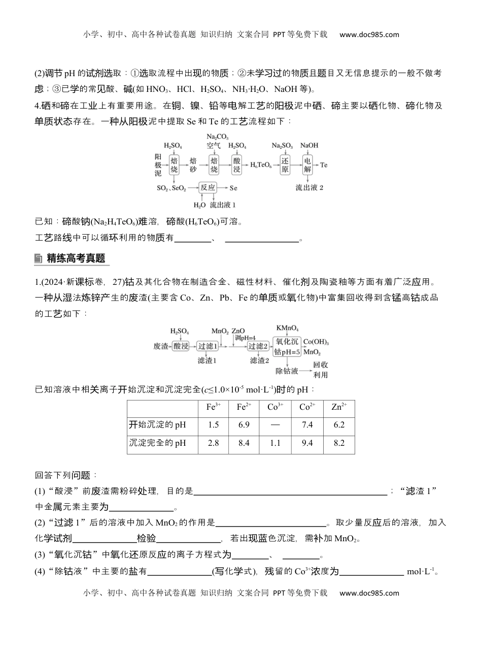 高考化学复习  专题六　主观题突破2　化工生产中物质转化条件的控制【淘宝店：红太阳资料库】 (1).docx