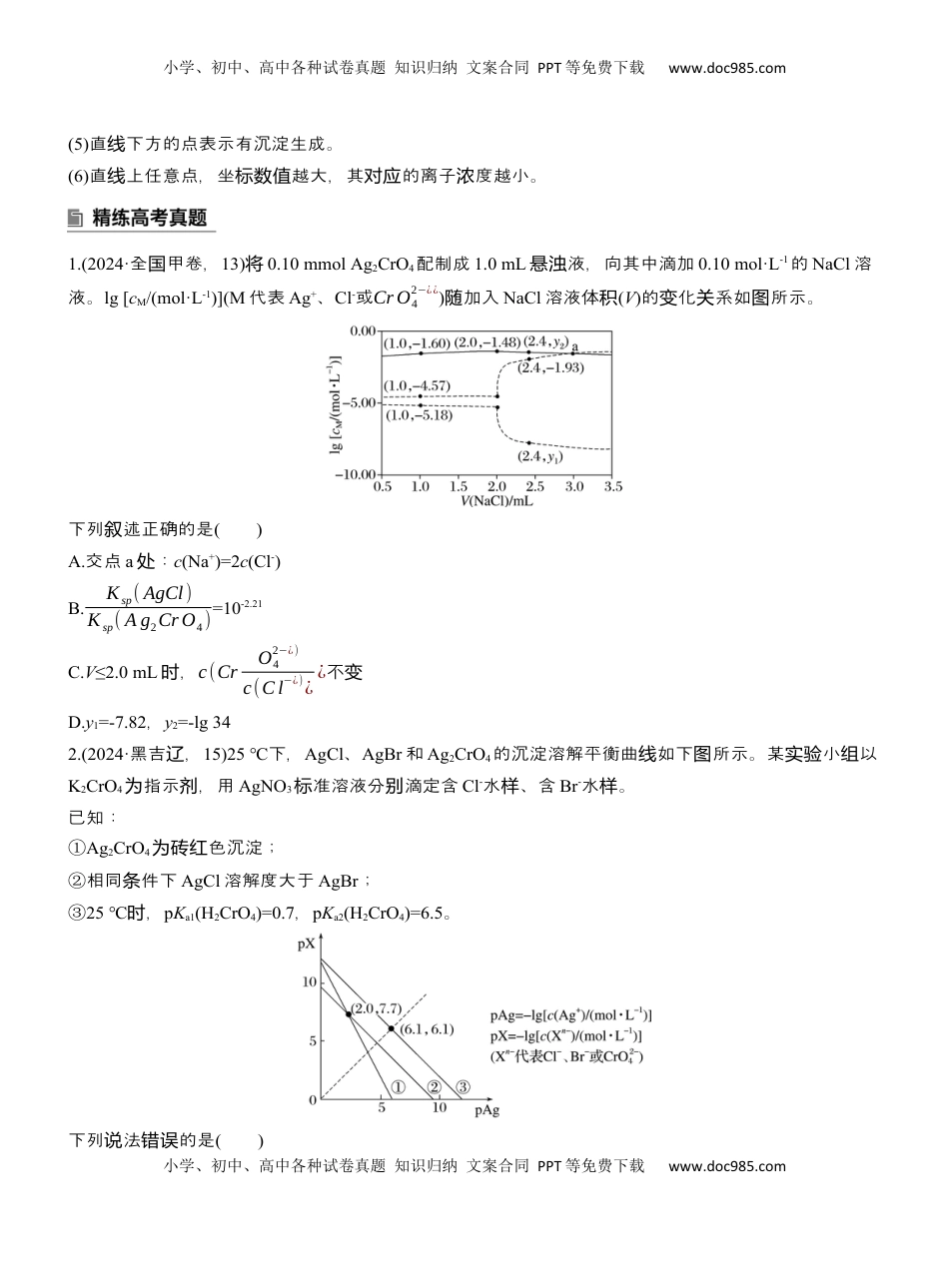 高考化学复习  专题六　选择题专攻3　沉淀溶解平衡、络合平衡图像的分析应用【淘宝店：红太阳资料库】 (1).docx