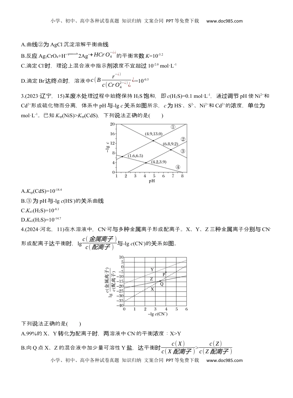 高考化学复习  专题六　选择题专攻3　沉淀溶解平衡、络合平衡图像的分析应用【淘宝店：红太阳资料库】 (1).docx