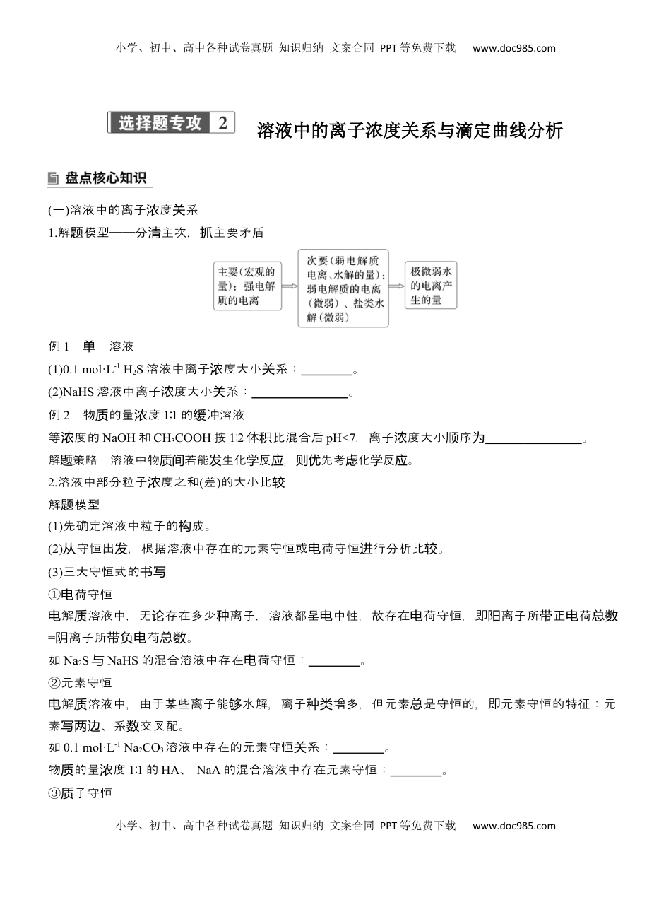 高考化学复习  专题六　选择题专攻2　溶液中的离子浓度关系与滴定曲线分析【淘宝店：红太阳资料库】 (1).docx