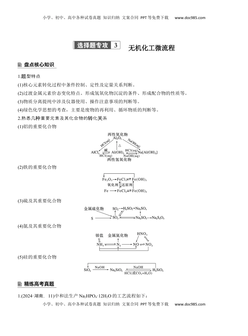 高考化学复习  专题二　选择题专攻3　无机化工微流程【淘宝店：红太阳资料库】 (1).docx