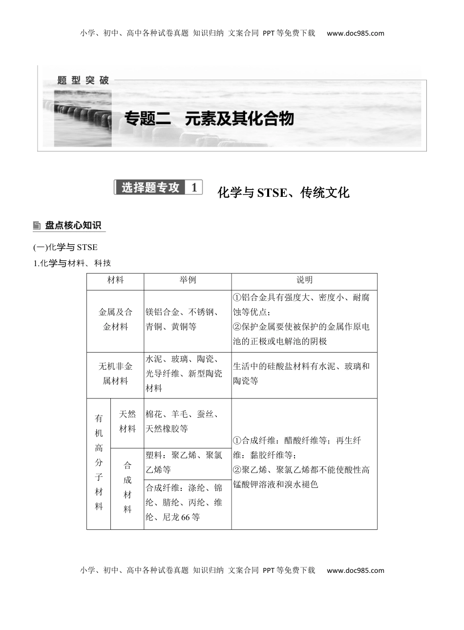 高考化学复习  专题二　选择题专攻1　化学与STSE、传统文化【淘宝店：红太阳资料库】 (1).docx
