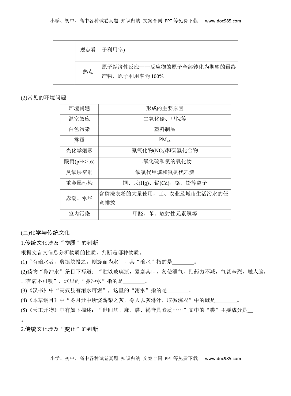 高考化学复习  专题二　选择题专攻1　化学与STSE、传统文化【淘宝店：红太阳资料库】 (1).docx