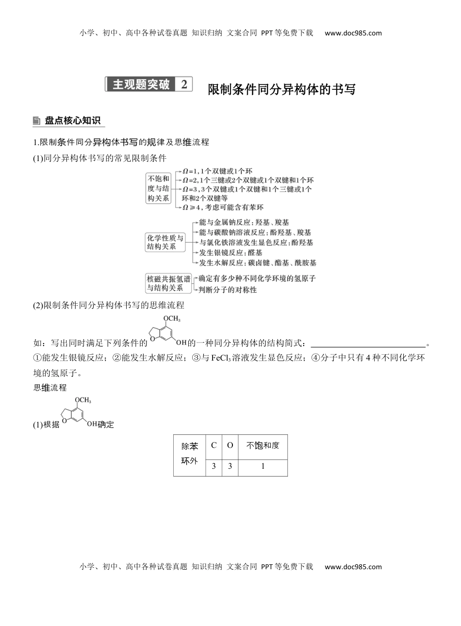 高考化学复习  专题八　主观题突破2　限制条件同分异构体的书写【淘宝店：红太阳资料库】 (1).docx