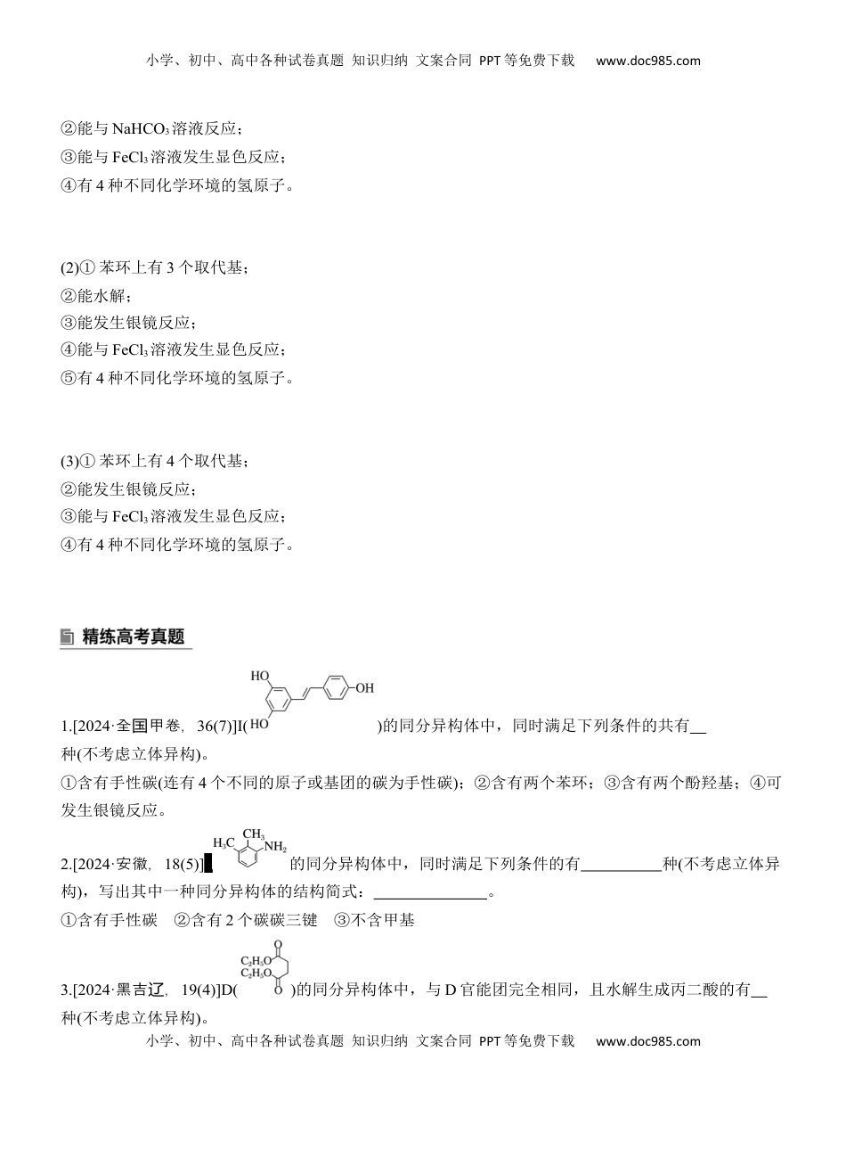 高考化学复习  专题八　主观题突破2　限制条件同分异构体的书写【淘宝店：红太阳资料库】 (1).docx