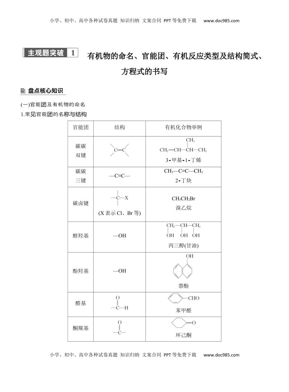 高考化学复习  专题八　主观题突破1　有机物的命名、官能团、有机反应类型及结构简式、方程式的书写【淘宝店：红太阳资料库】.docx