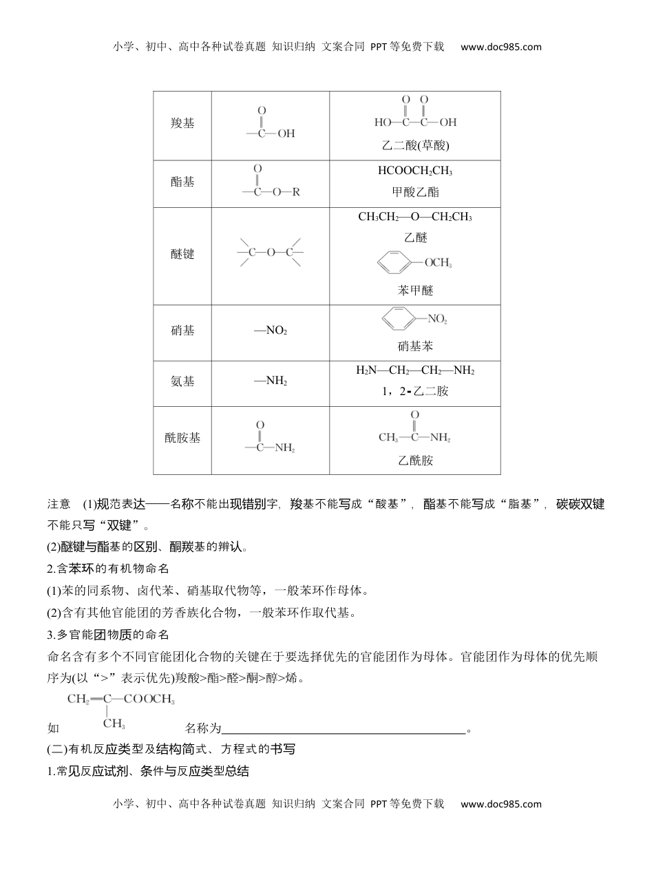 高考化学复习  专题八　主观题突破1　有机物的命名、官能团、有机反应类型及结构简式、方程式的书写【淘宝店：红太阳资料库】.docx