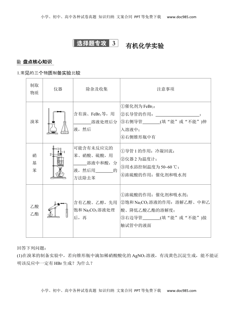 高考化学复习  专题八　选择题专攻3　有机化学实验【淘宝店：红太阳资料库】 (1).docx