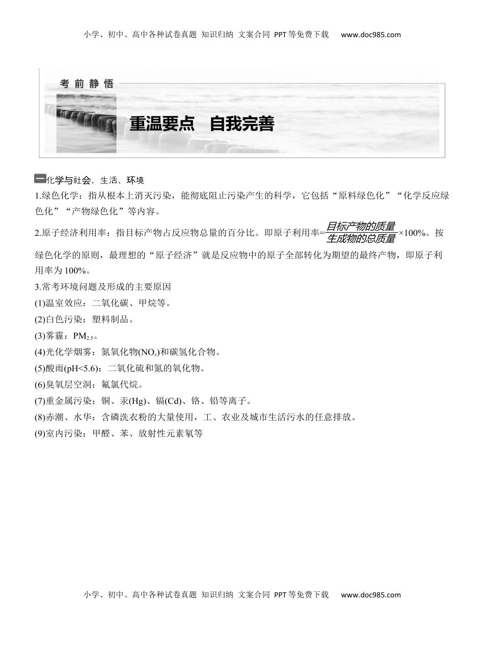 高考化学复习  一　化学与社会、生活、环境【淘宝店：红太阳资料库】.docx