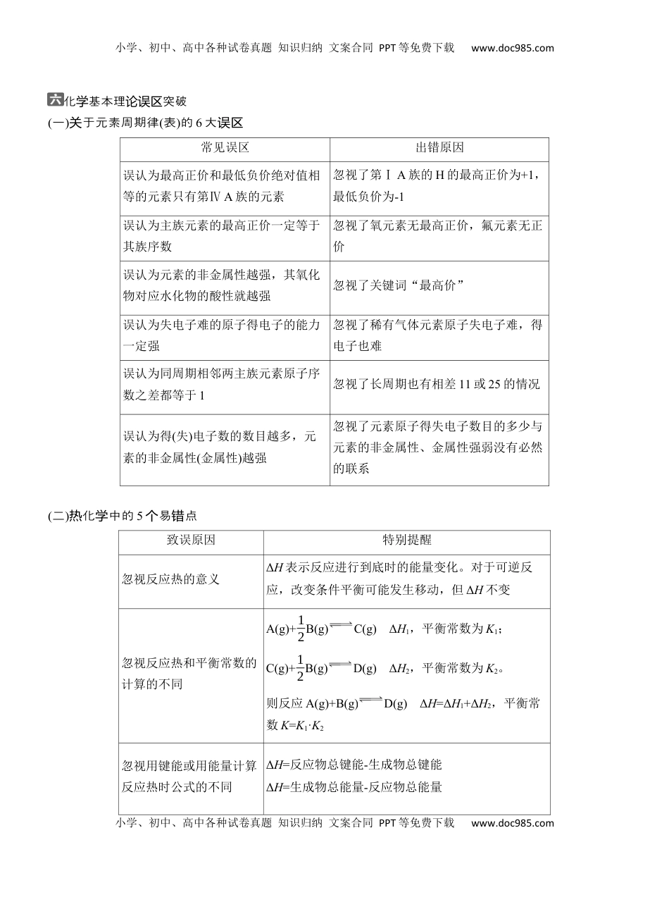 高考化学复习  六　化学基本理论误区突破【淘宝店：红太阳资料库】.docx