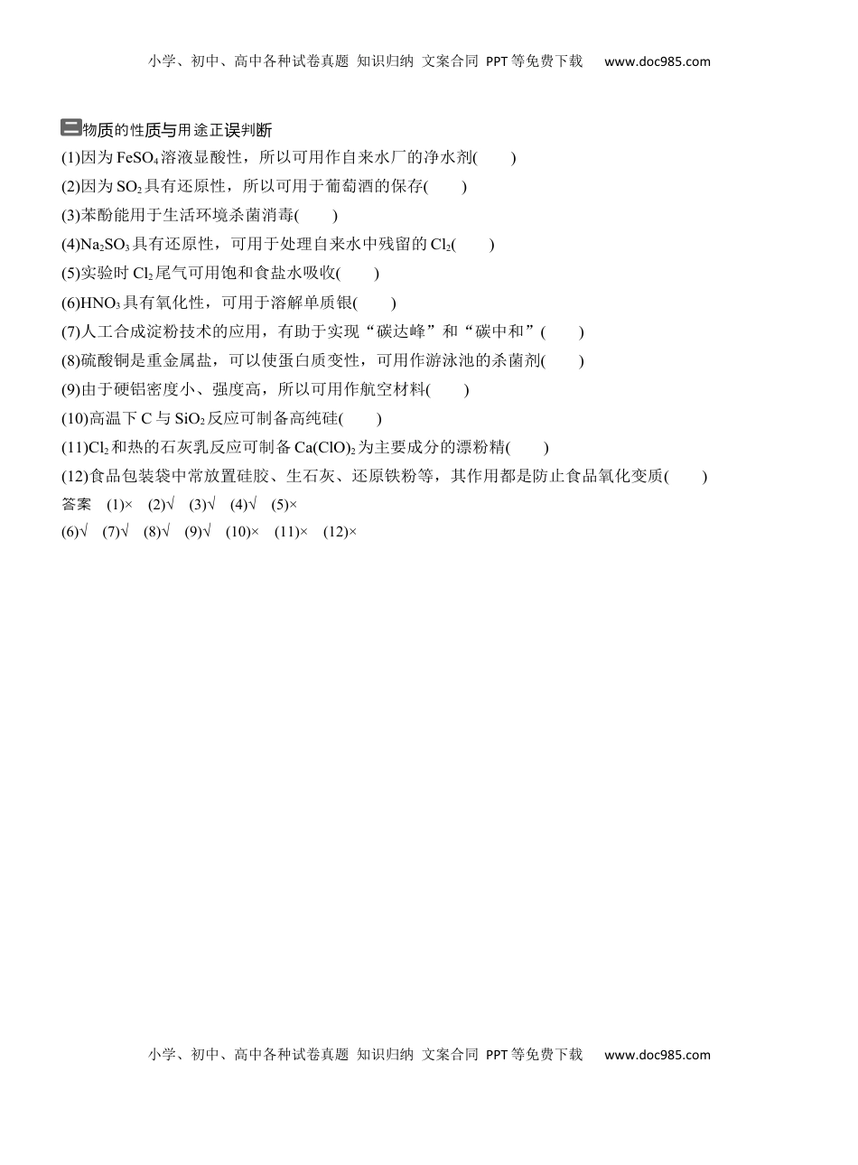 高考化学复习  二　物质的性质与用途正误判断【淘宝店：红太阳资料库】.docx