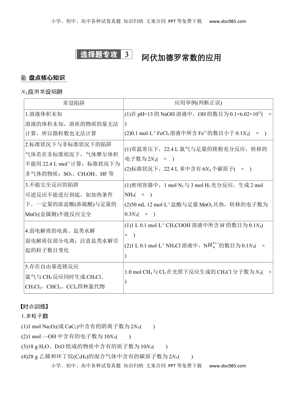 高考化学复习  专题一　选择题专攻3　阿伏加德罗常数的应用【淘宝店：红太阳资料库】 (2).docx