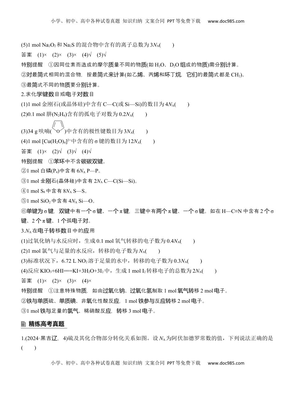 高考化学复习  专题一　选择题专攻3　阿伏加德罗常数的应用【淘宝店：红太阳资料库】 (2).docx