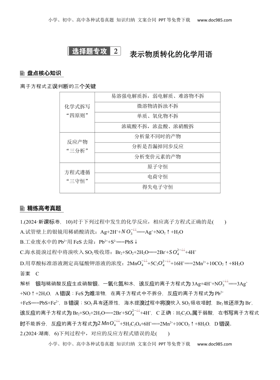 高考化学复习  专题一　选择题专攻2　表示物质转化的化学用语【淘宝店：红太阳资料库】 (2).docx