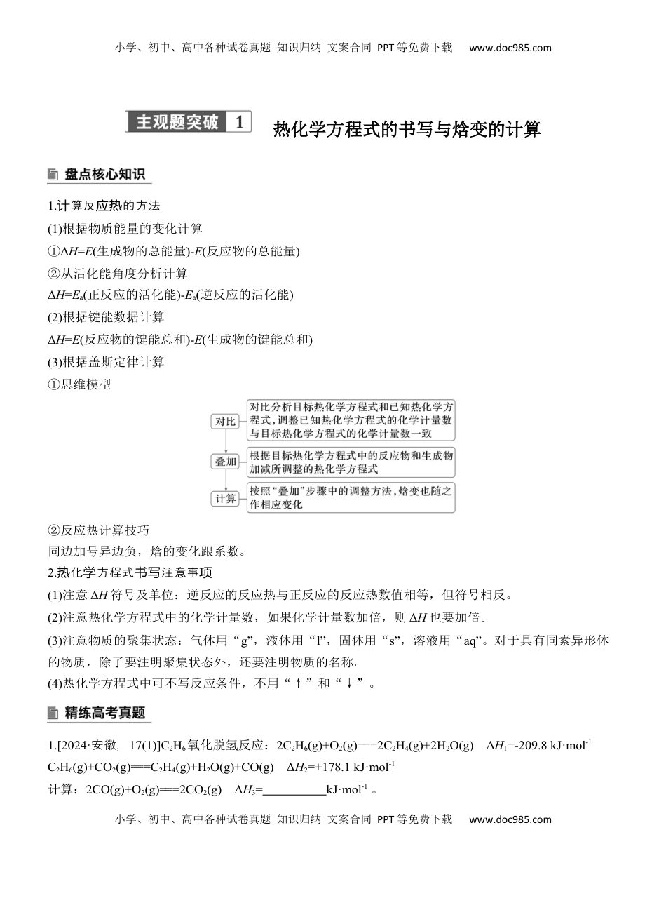 高考化学复习  专题五　主观题突破1　热化学方程式的书写与焓变的计算【淘宝店：红太阳资料库】 (2).docx