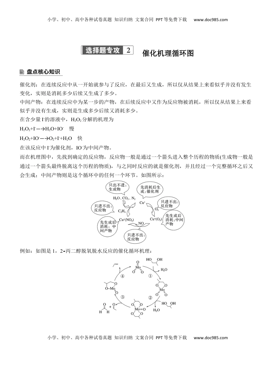 高考化学复习  专题五　选择题专攻2　催化机理循环图【淘宝店：红太阳资料库】 (2).docx
