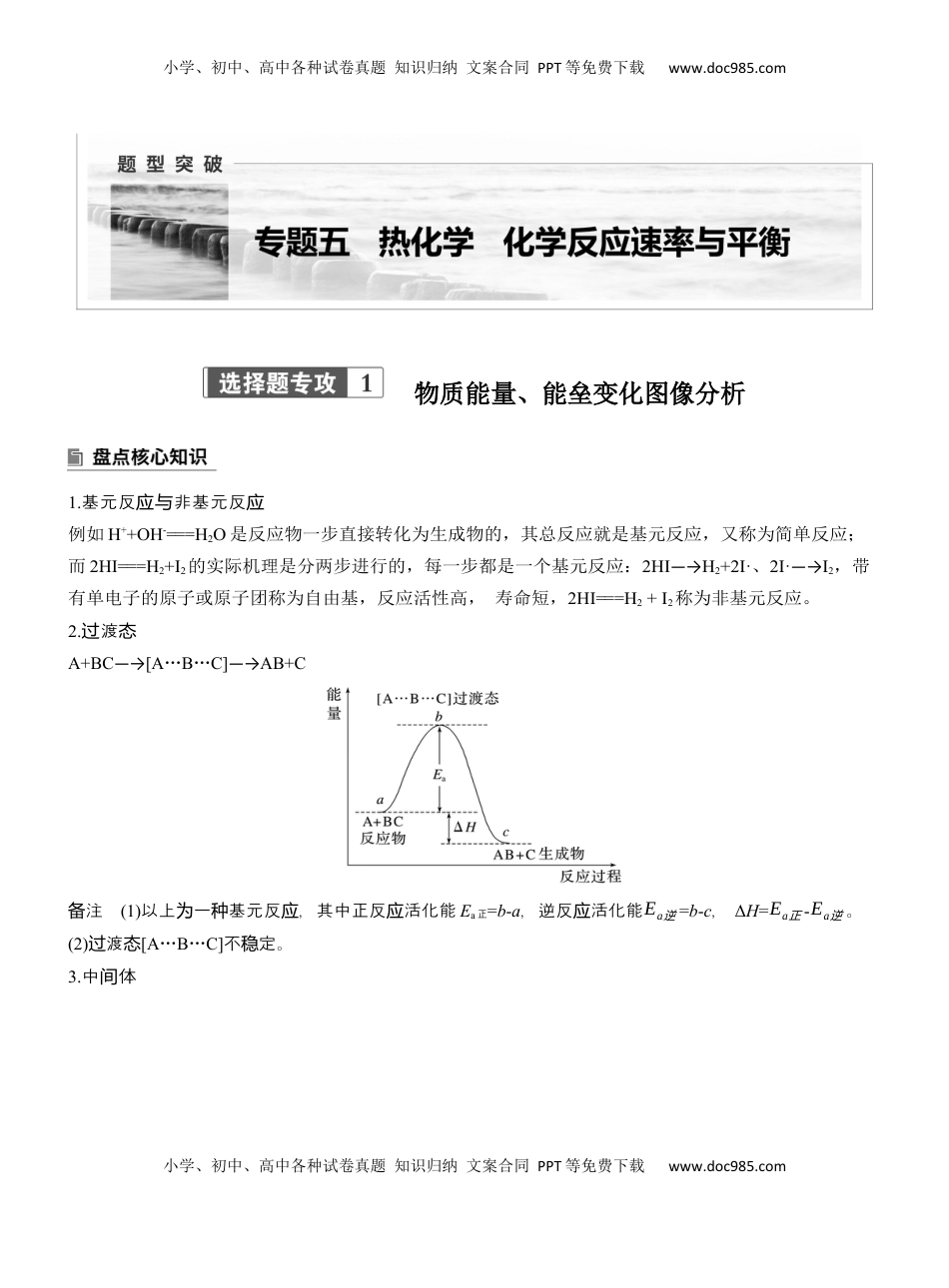 高考化学复习  专题五　选择题专攻1　物质能量、能垒变化图像分析【淘宝店：红太阳资料库】 (2).docx