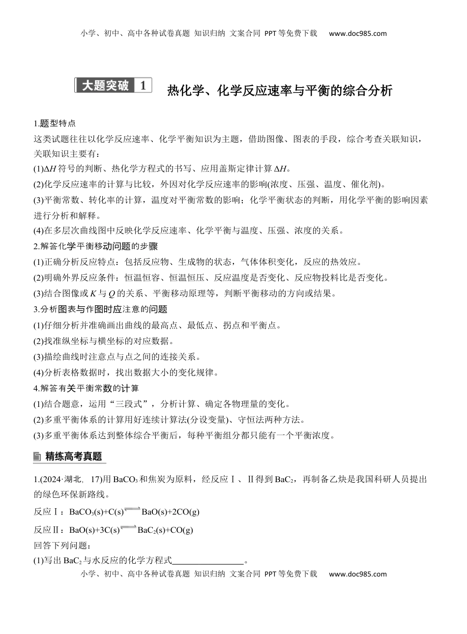 高考化学复习  专题五　大题突破1　热化学、化学反应速率与平衡的综合分析【淘宝店：红太阳资料库】 (1).docx