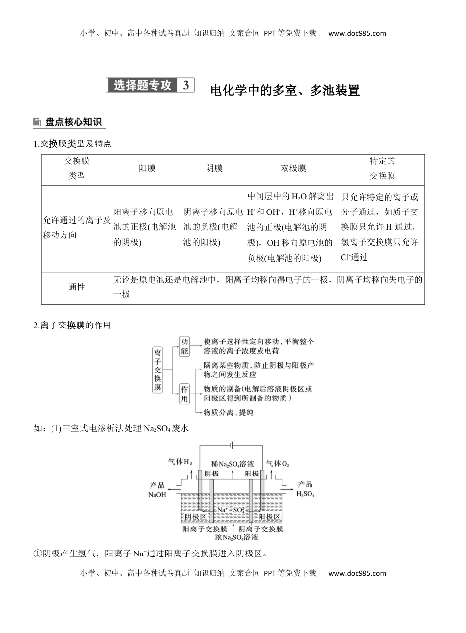 高考化学复习  专题四　选择题专攻3　电化学中的多室、多池装置【淘宝店：红太阳资料库】 (2).docx