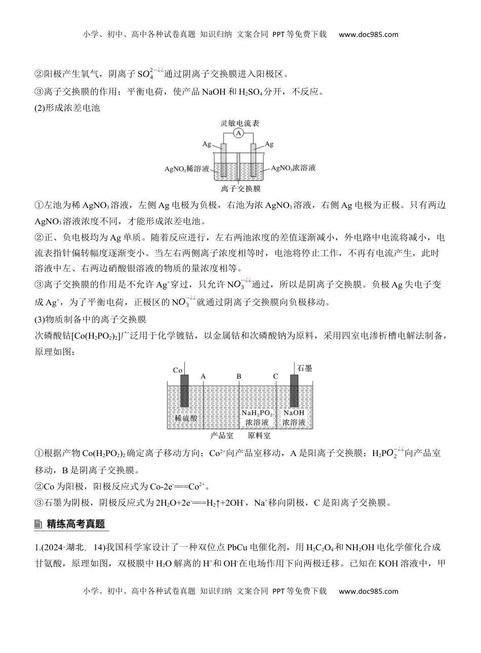 高考化学复习  专题四　选择题专攻3　电化学中的多室、多池装置【淘宝店：红太阳资料库】 (2).docx