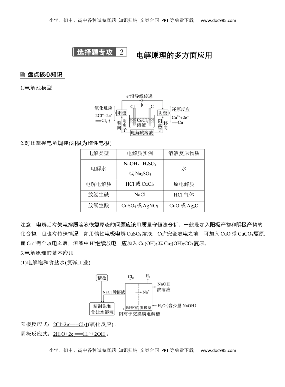 高考化学复习  专题四　选择题专攻2　电解原理的多方面应用【淘宝店：红太阳资料库】 (2).docx