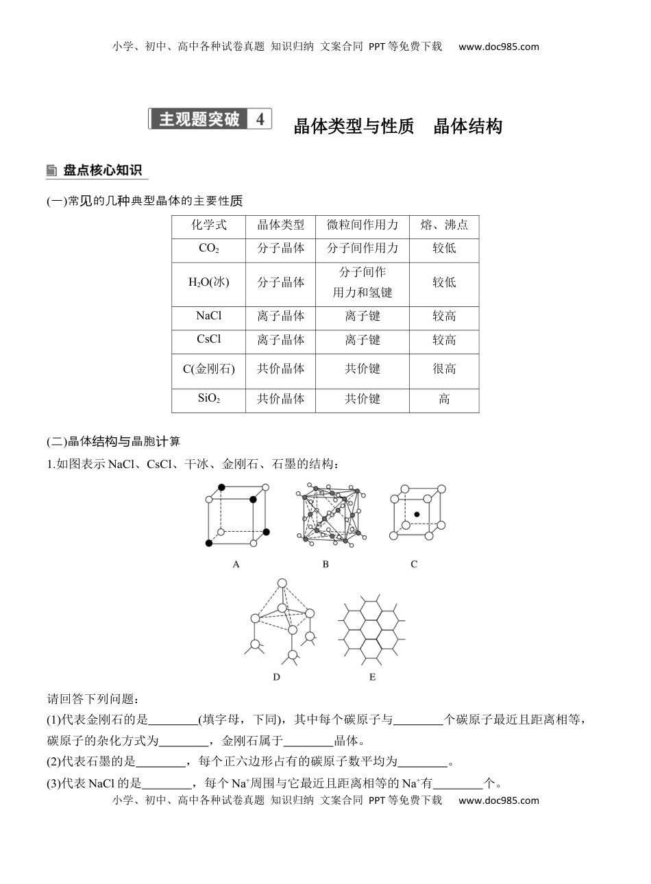 高考化学复习  专题三　主观题突破4　晶体类型与性质　晶体结构【淘宝店：红太阳资料库】 (1).docx