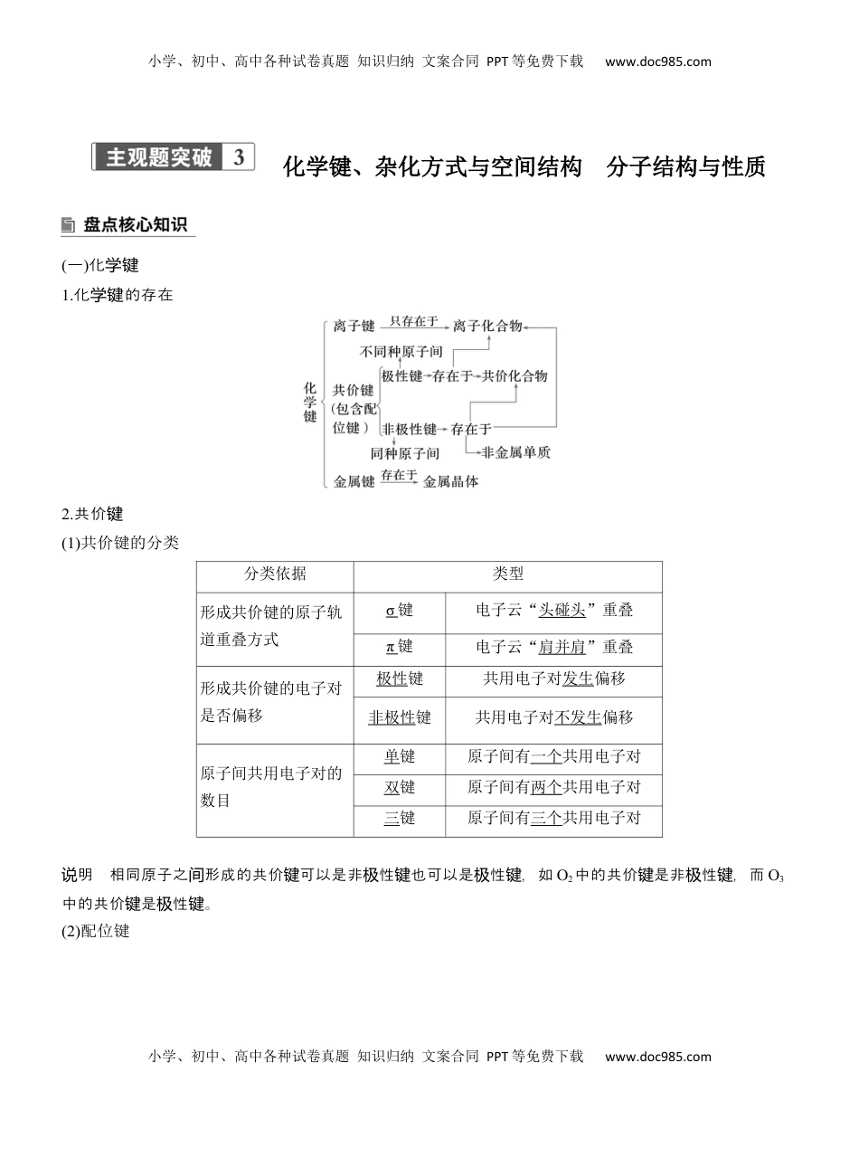 高考化学复习  专题三　主观题突破3　化学键、杂化方式与空间结构　分子结构与性质【淘宝店：红太阳资料库】 (1).docx