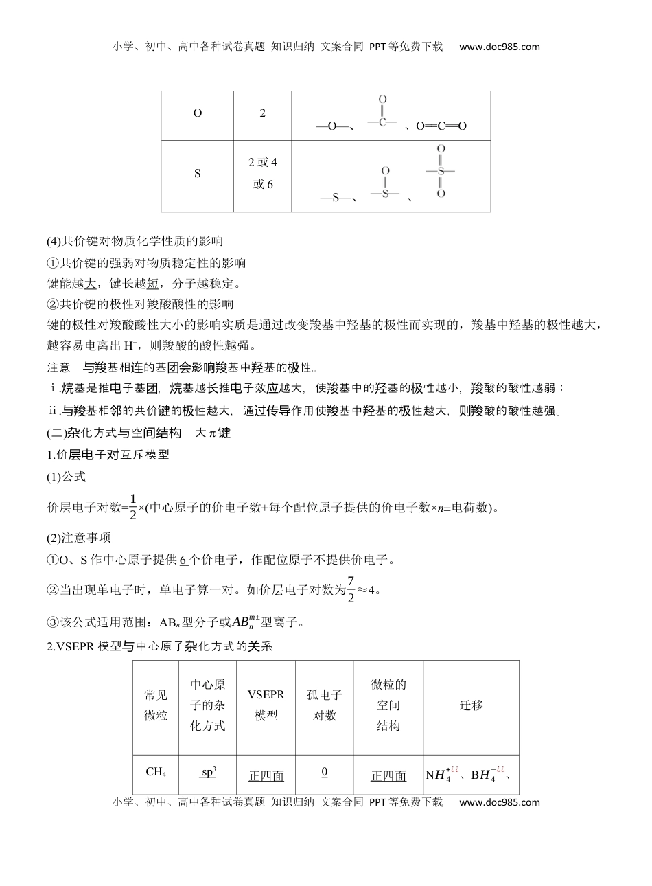 高考化学复习  专题三　主观题突破3　化学键、杂化方式与空间结构　分子结构与性质【淘宝店：红太阳资料库】 (1).docx
