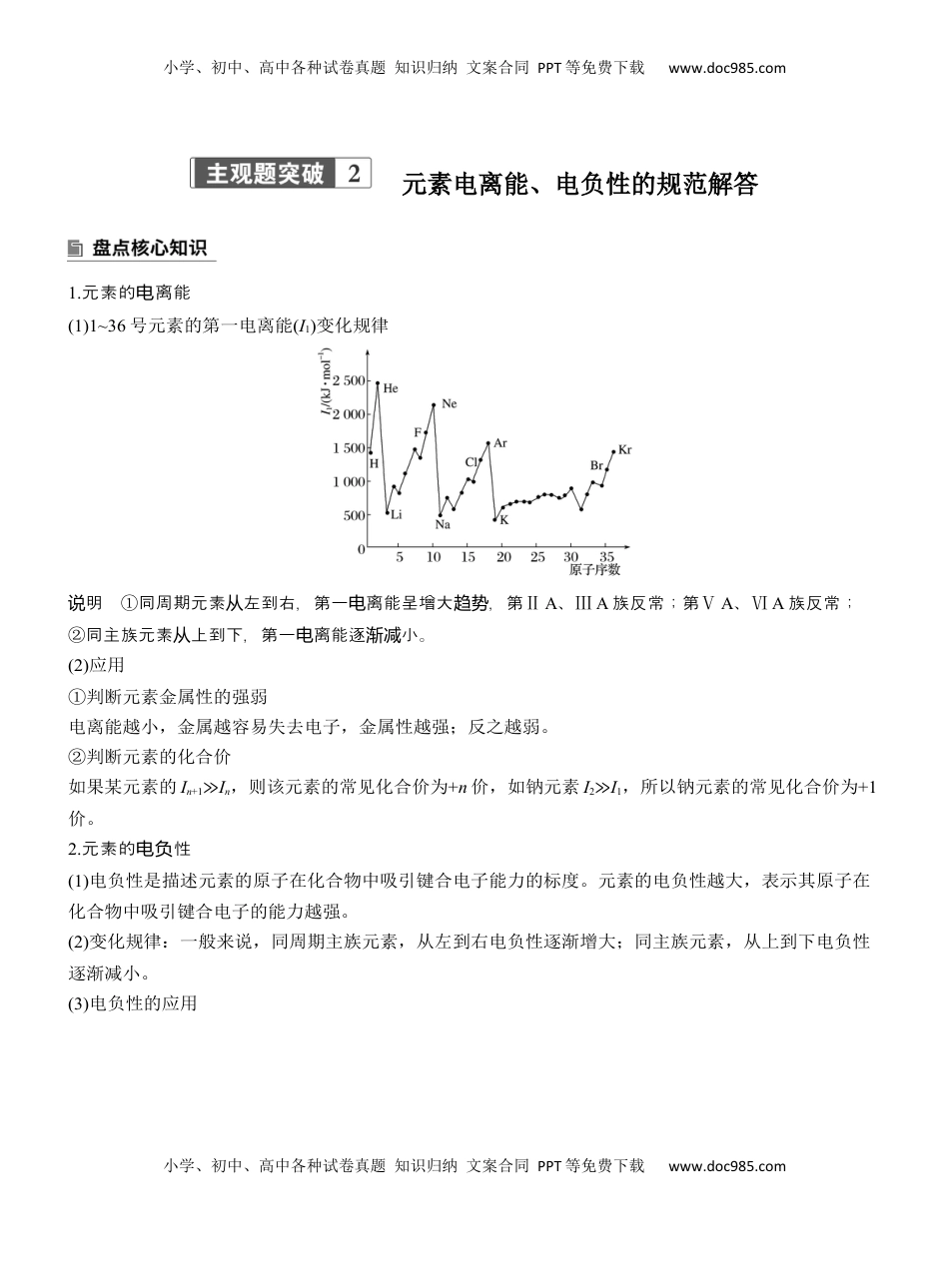 高考化学复习  专题三　主观题突破2　元素电离能、电负性的规范解答【淘宝店：红太阳资料库】 (1).docx