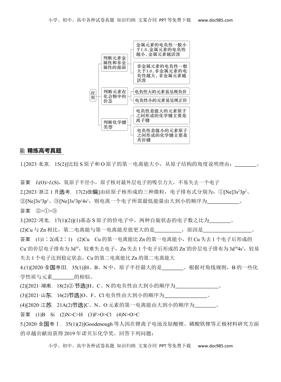 高考化学复习  专题三　主观题突破2　元素电离能、电负性的规范解答【淘宝店：红太阳资料库】 (1).docx